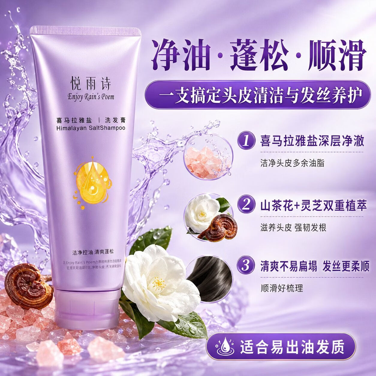 悦雨诗喜马拉雅盐 洗发膏长效控油 多效护发清爽蓬松油头救星氨基酸表活