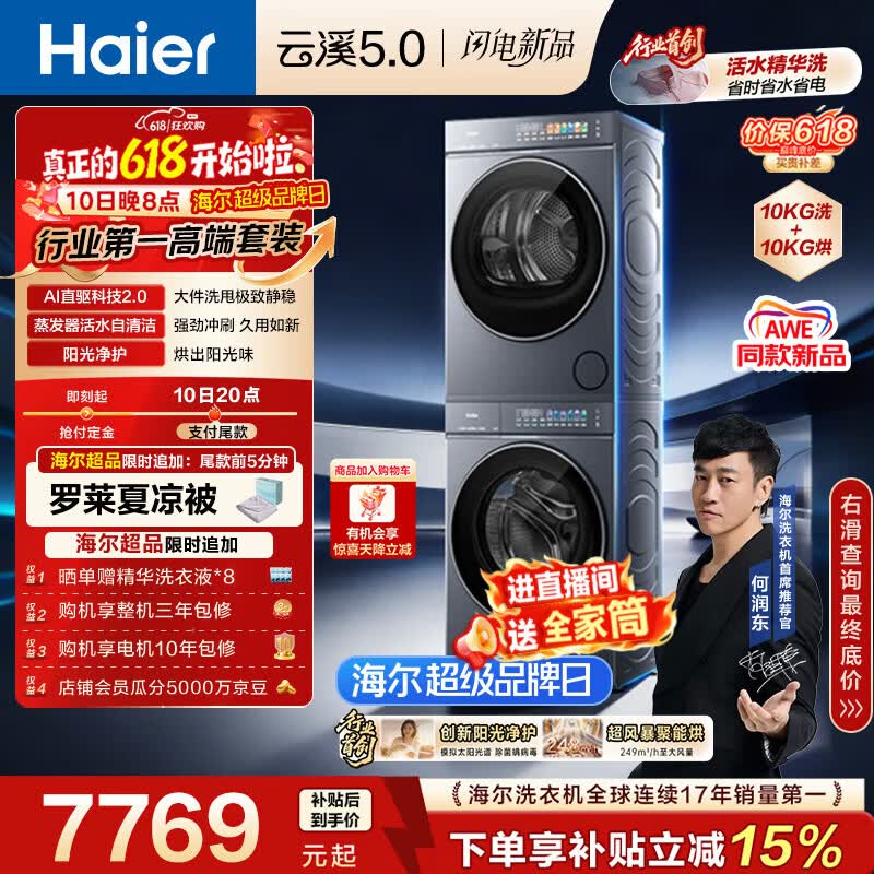 海尔（Haier）云溪5.0【价低全网直播间】洗烘套装10KG 全自动直驱洗衣机+烘干机 7AD1+7AD3京东自营 何润东同款