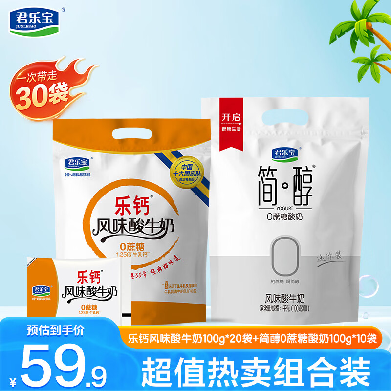 君乐宝简醇酸奶组合100g*30袋 29.9元 - 86线报