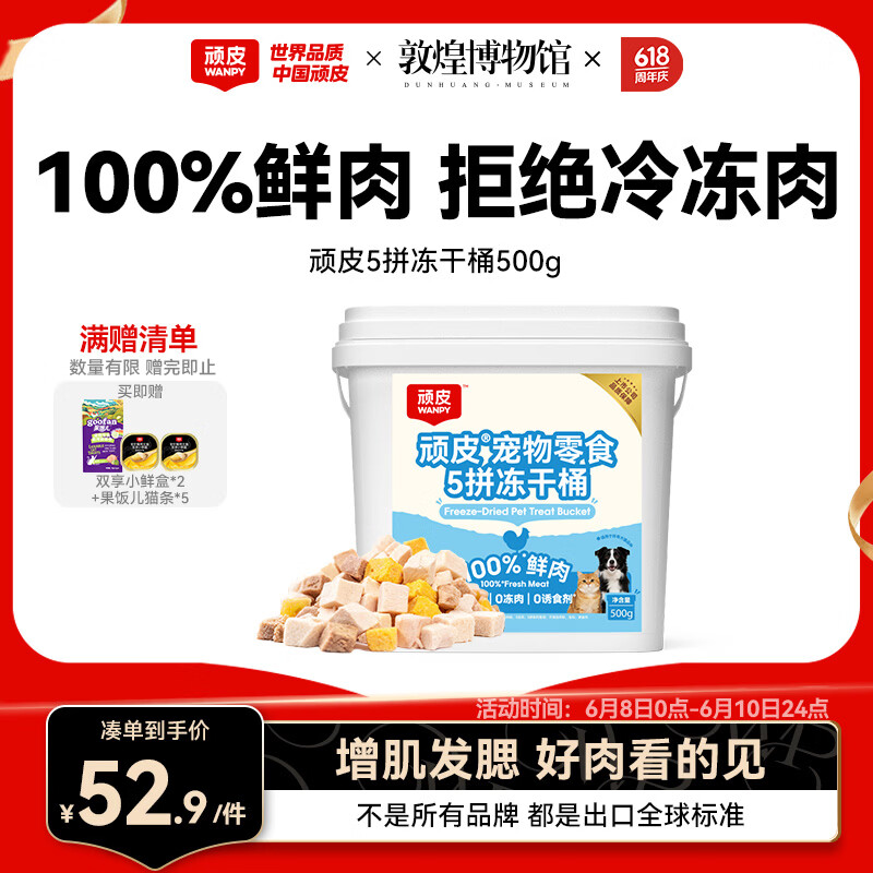 顽皮冻干❗Plus领200-25券 顽皮五拼冻干桶500g plus31.8元 - 86线报