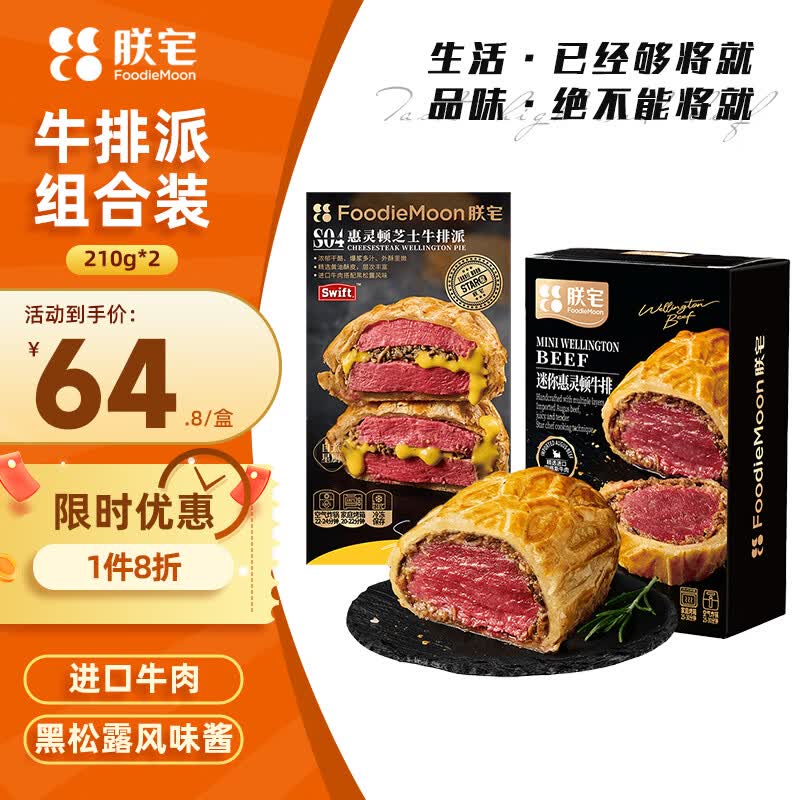 朕宅惠灵顿芝士牛排派210g+牛排210g组合装餐厅品质