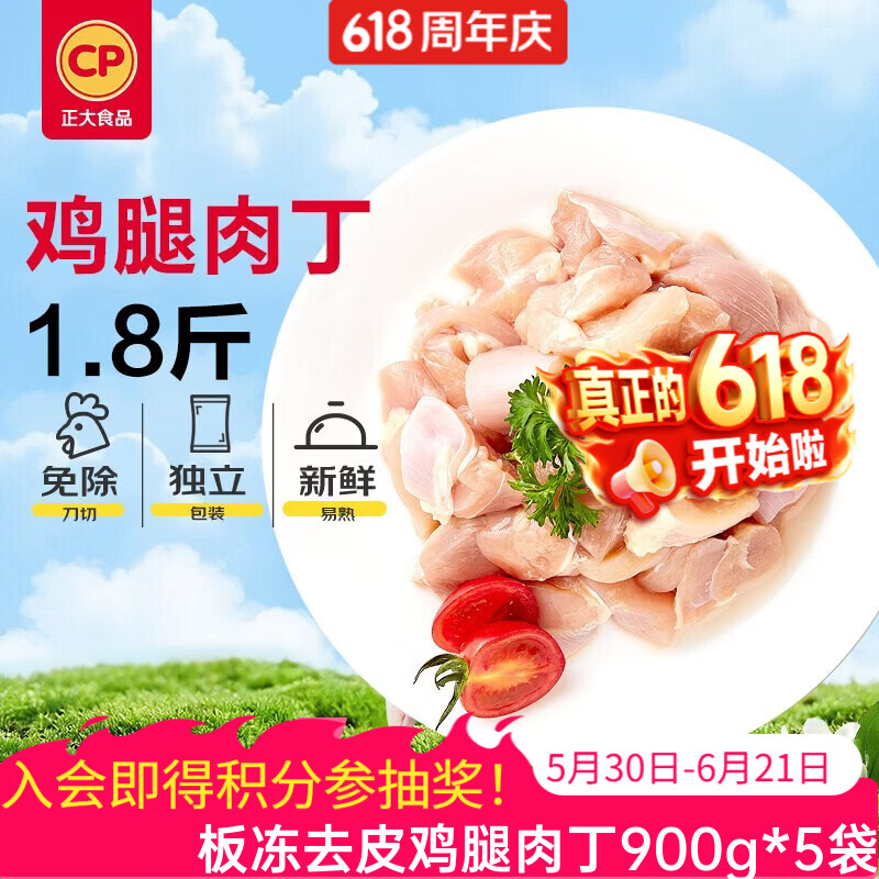 正大炸鸡 鸡米花 空气炸锅 炸鸡 鸡块 鸡肉 烧烤 露营 板冻去皮鸡腿肉丁900g*5袋 共9斤