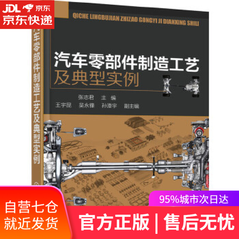 【新华书店正版图书】汽车零部件制造工艺及典型实例