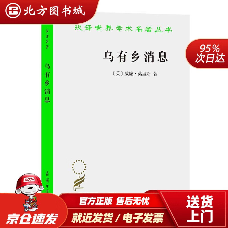 【正版现货】乌有乡消息(汉译名著本)莫里斯 北方图书城
