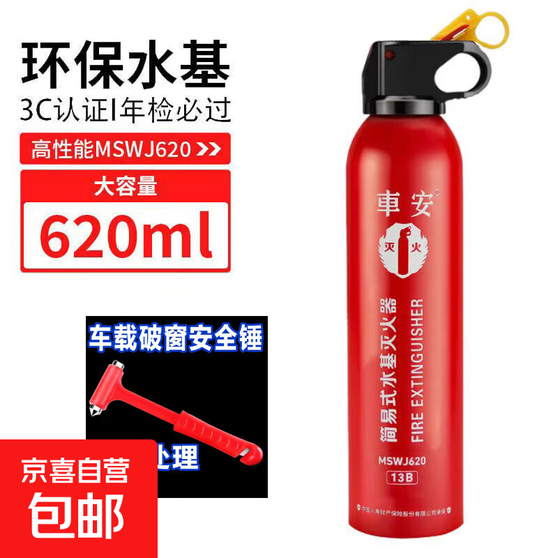 车载灭火器家用汽车小型便携式水基灭瓶消防3C认证消防器材 620ml 水基 灭火器+破窗器
