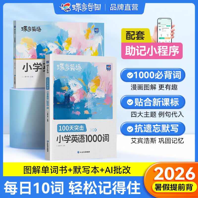 蝶变学园小学英语1000词  一二三四五六年级必背单词速记手册 2026小升初总复习英语词汇单词本 漫画语法全解 阅读理解训练120篇 全国通用 记忆加强【小学英语1000词+默写本】2本