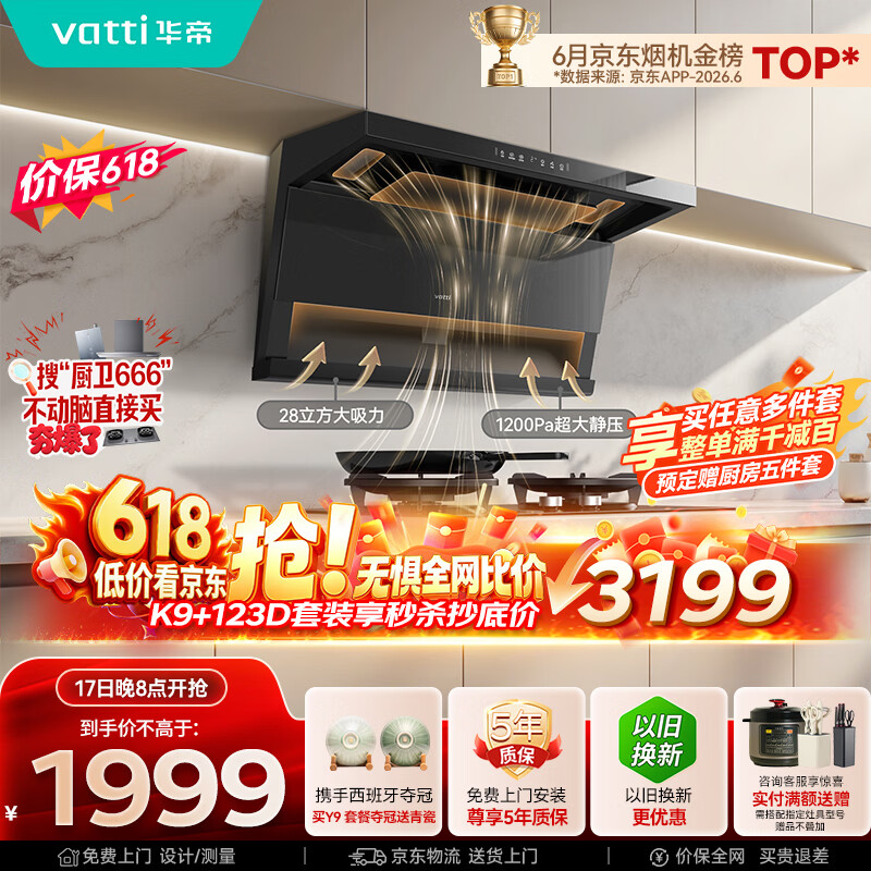 华帝保价618【小飞翼Pro K9】7字型顶侧双吸油烟机【推荐搭123D灶具】变频28风量大吸力自清洁一级能效