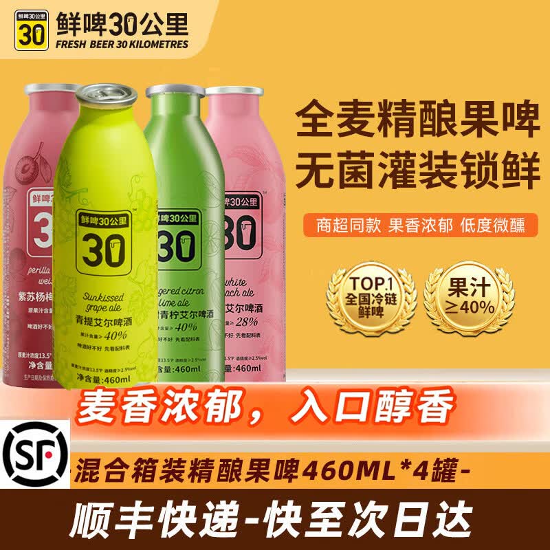鲜啤30公里【清新果香】国标鲜啤精酿啤酒整箱艾尔果啤微醺低度果泥送礼盒装 【紫苏杨梅+青提+佛手柑+白桃】 460mL 4罐 组合装