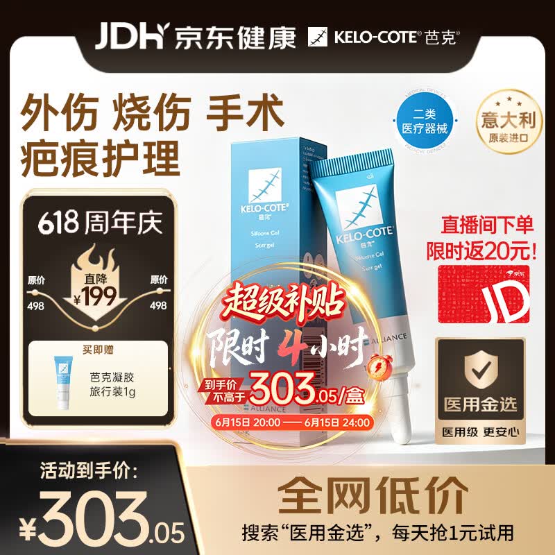 芭克kelocote官方硅凝胶巴克疤克祛疤膏治疗医用疤痕15g【618同价】