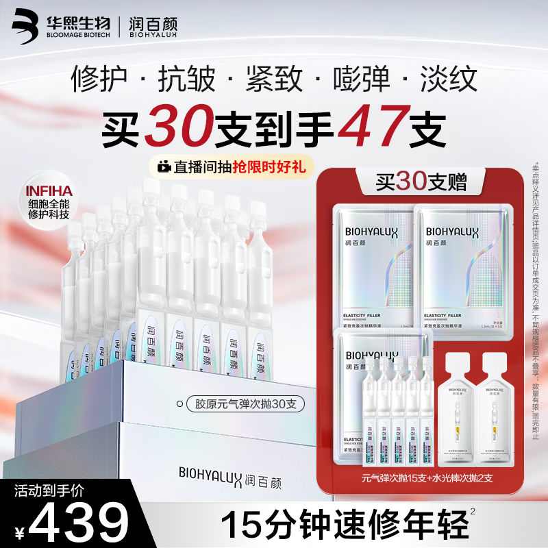润百颜华熙生物元气弹次抛精华30支抗皱紧致生日礼物