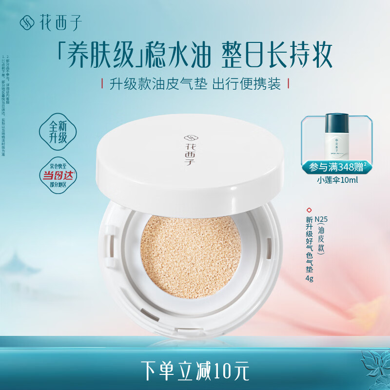 花西子气垫遮瑕持久滋润气垫粉底液持妆气垫 好气色油皮旅行装便携装N25
