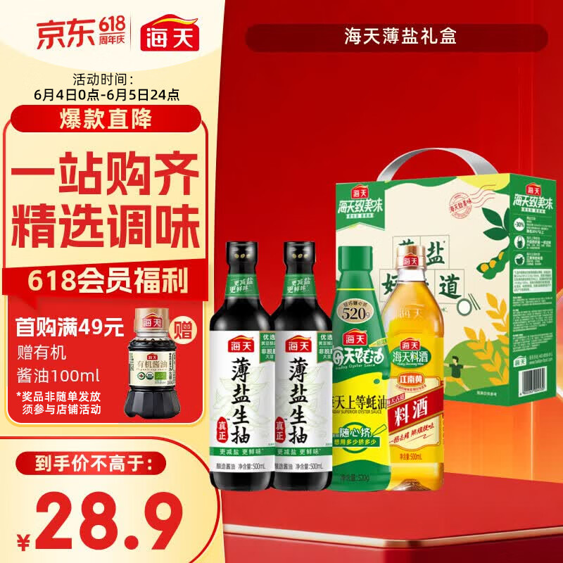 海天 生抽酱油500ml*2+蚝油520g+料酒500ml 礼盒系列 薄盐礼盒
