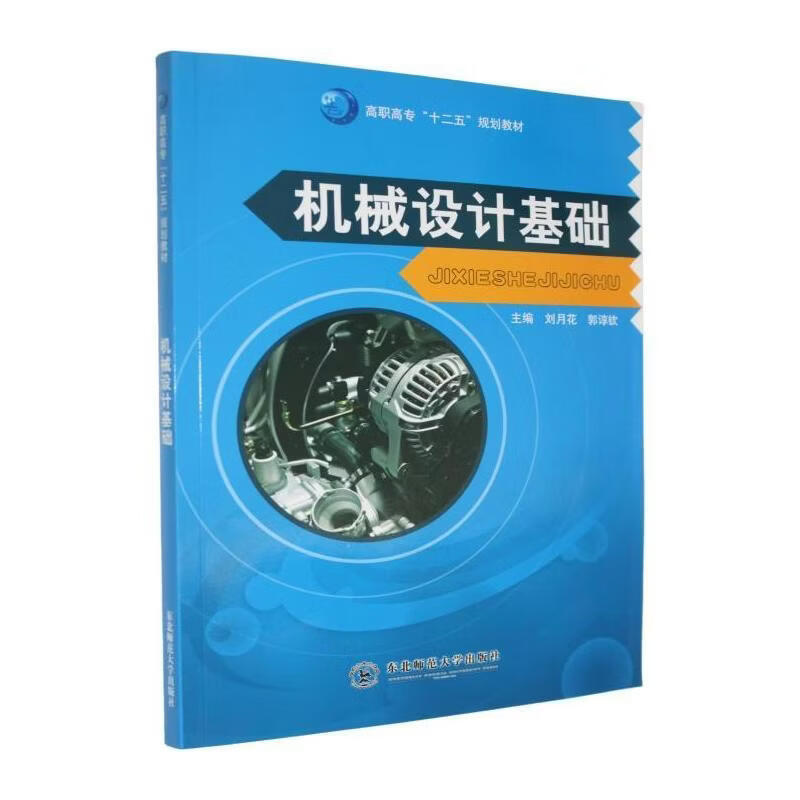 机械设计基础刘月花工业技术9787560259949