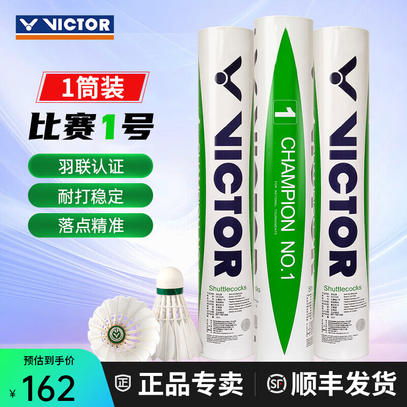 威克多（VICTOR）胜利羽毛球鸭毛球比赛3号1号5号6号7号8号训练用球耐打防风12只装 77#比赛1号 1筒 【12只/桶】 12只装