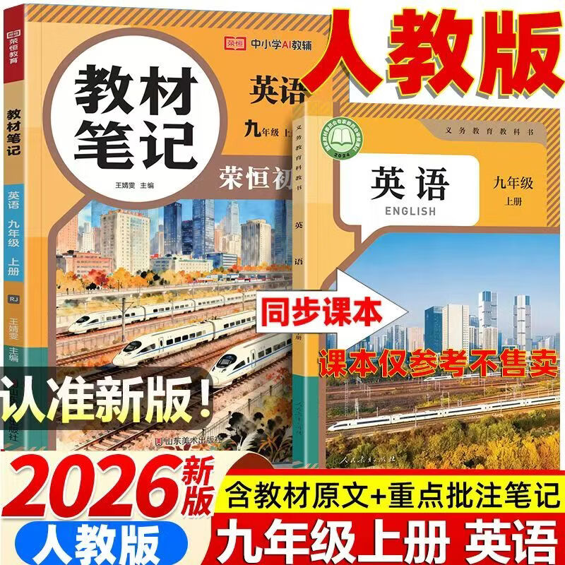 2026秋季新版九年级上册英语人教版全套同步课本教材笔记伴学课堂预复习英语书课本初三中考知识点随堂学霸课堂笔记 【九年级上册】英语（人教版）