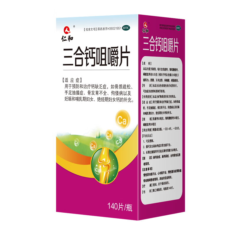 [仁和]三合钙咀嚼片 140片 1盒装 骨质疏松手足抽搐症骨发育不全补钙佝偻儿童孕妇补钙中老年补钙国药准字otc 三钙合一