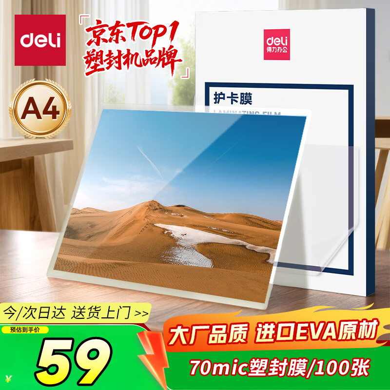 得力（deli）塑封膜a4 70mic照片过塑膜 文件过塑机塑封机膜专用护卡膜/塑封纸 220*305mm 100张/包70厚度 3819