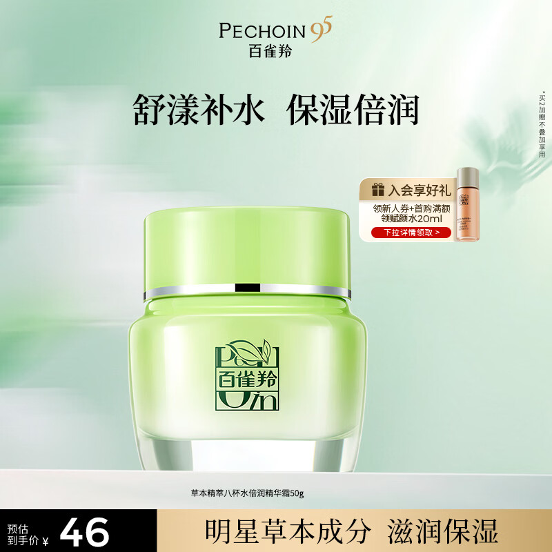 百雀羚草本精萃八杯水倍润精华霜50g补水保湿面霜品质国货