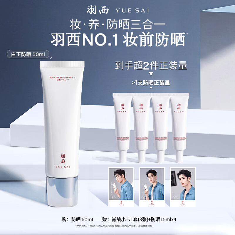 羽西【肖战同款】白玉防晒隔离妆前SPF50生日礼物送女友