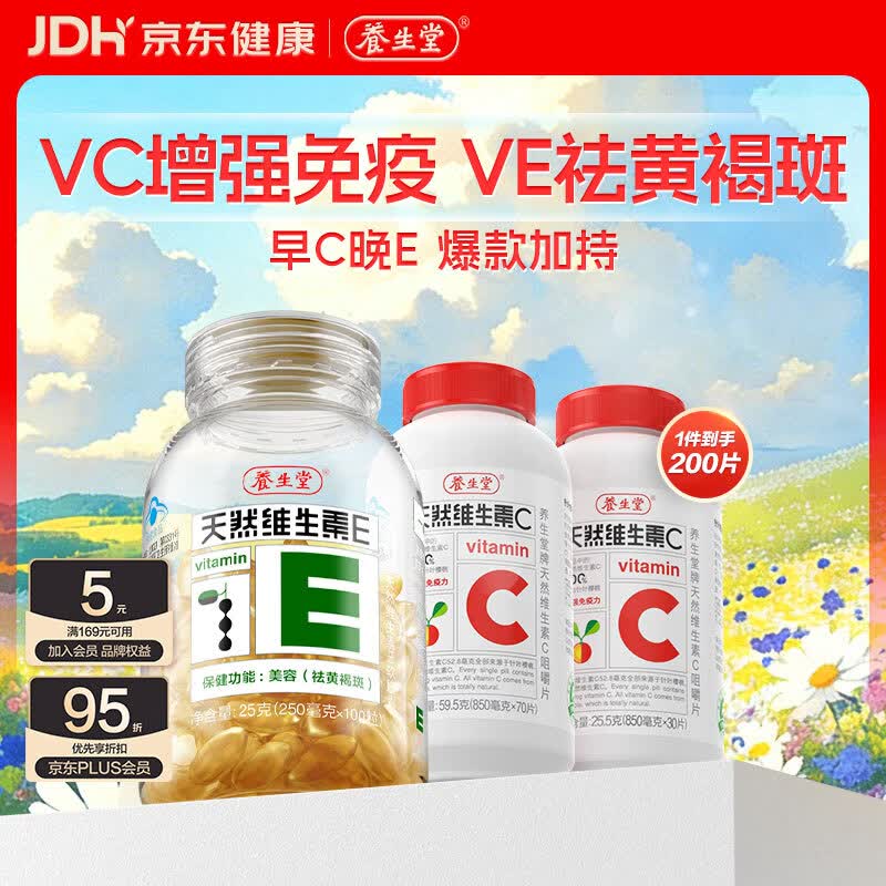 养生堂天然维生素CE组合(VC100片+VE100粒) VC增强免疫力VE美容祛黄褐斑