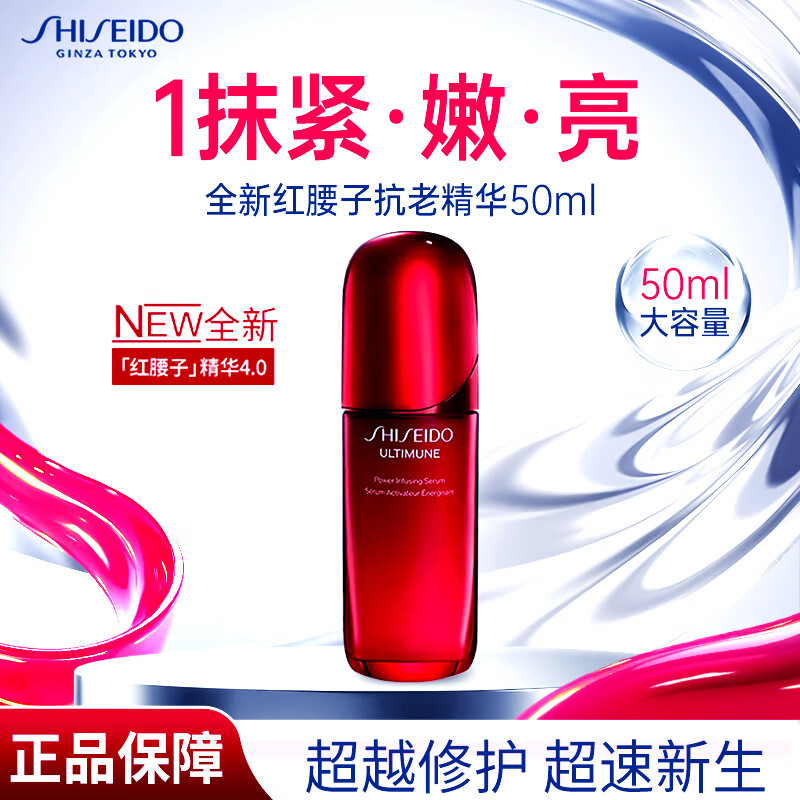 资生堂(Shiseido)红腰子妍肌活面部精华液修护保湿抗皱紧致舒缓精华液【滋润型】 红腰子【100ML】