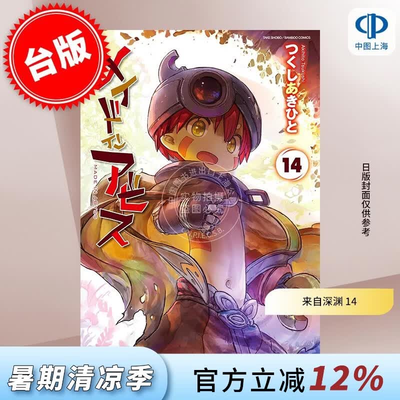 预售 台版漫画 来自深渊 14 つくしあきひと 漫画书 青文出版