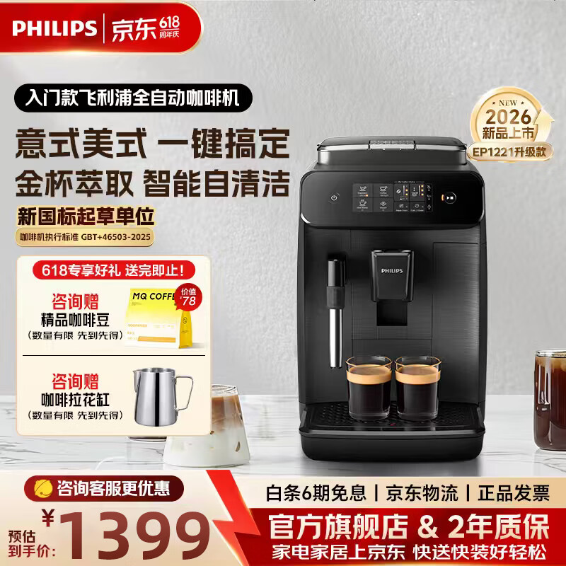 飞利浦（PHILIPS）【保价618】2026新款全自动小型咖啡机DIY奶泡意式美式办公室研磨一体机家用咖啡机智能萃取EP0820 【智能金杯】EP0820