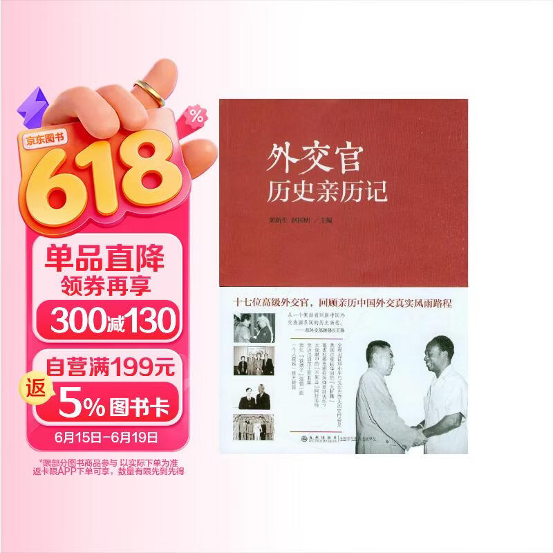 外交官历史亲历记