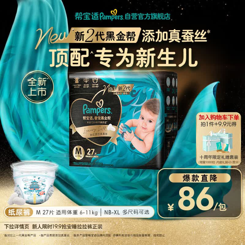 帮宝适新生儿顶配新黑金帮纸尿裤M27添加真蚕丝夏季超薄婴儿尿不湿尿裤