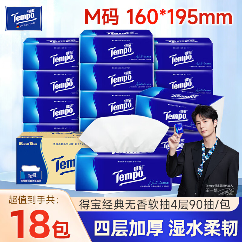 得宝（TEMPO）无香软抽纸巾4层加厚M码90抽整箱家用卫生纸巾抽纸餐巾纸面巾纸 4层 90抽*18包