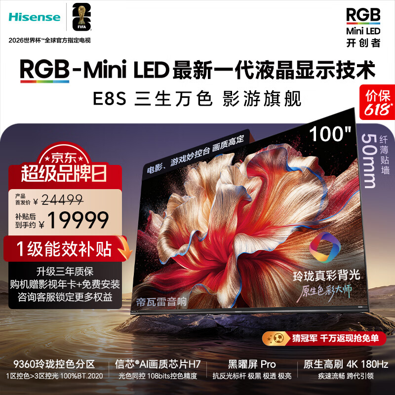 海信RGB-MiniLED电视E8S 100吋玲珑真彩背光H7芯片黑曜屏Pro180Hz高刷 世界杯定制电视 E8QPro升级 100英寸