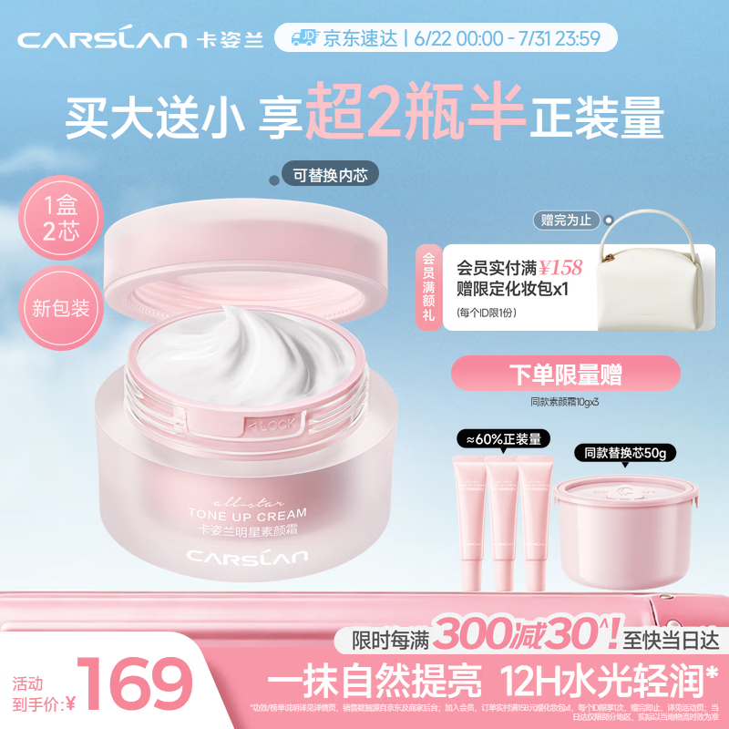 卡姿兰（Carslan）明星素颜霜懒人面霜妆前隔离保湿提亮裸妆水润版 含替芯50g*2礼物