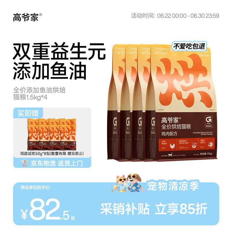 高爷家低温烘焙猫粮1.5kg*4包赠试吃400g 271元 - 86线报