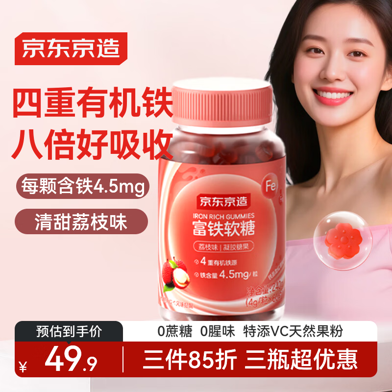京东京造富铁软糖荔枝味60粒软糖养气血女性孕妇姨妈期铁