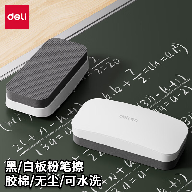 得力(deli)黑板擦粉笔擦儿童干湿两用白板擦学校粉笔擦绿板黑板擦教室教师白板笔粉笔板擦 5只装【黑白板通用】湿用板擦