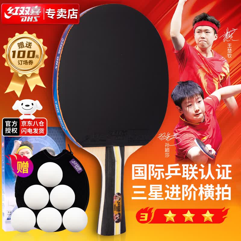 红双喜DHS三星横拍双面反胶乒乓球拍3星单拍兵兵拍F3002*1