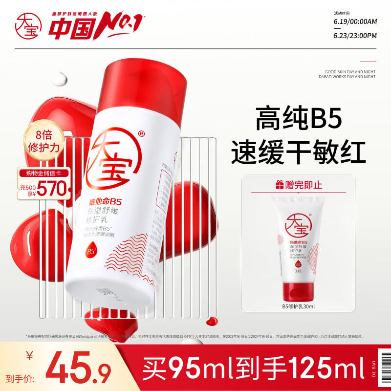 大宝B5保湿舒缓修护乳95ml高纯B5积雪草补水乳液面霜男女士护肤品