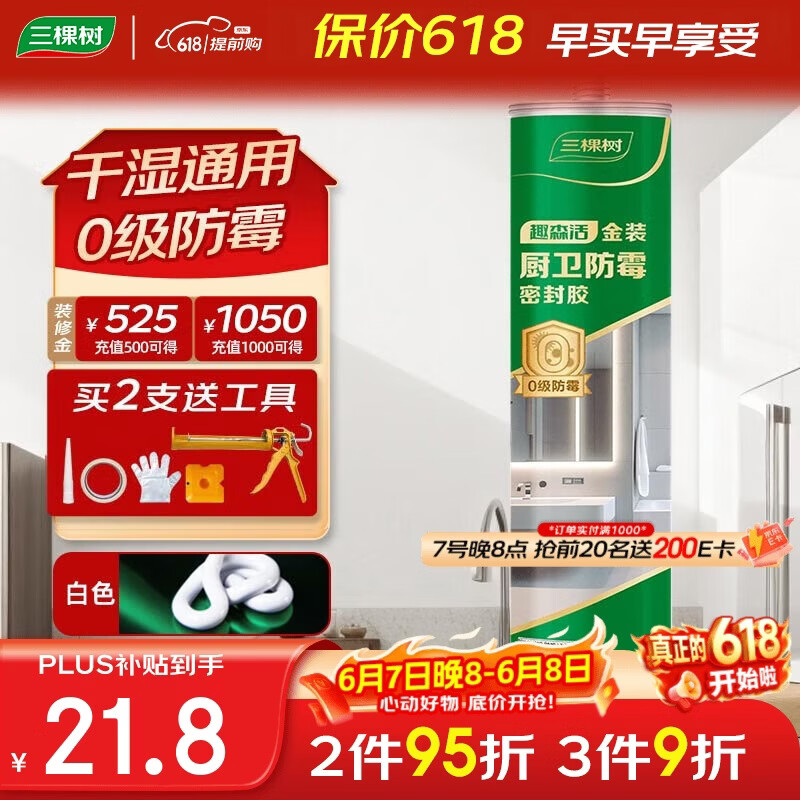 三棵树漆防霉玻璃胶密封胶家用填缝厨房马桶封边胶水门窗结构胶 瓷白色