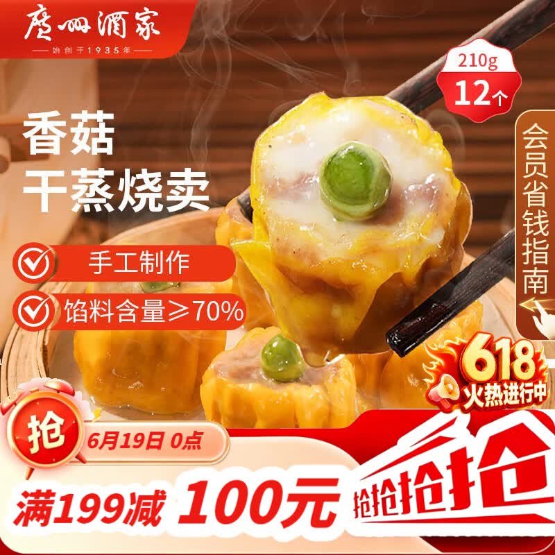 广州酒家香菇干蒸烧麦210g 12个 早餐半成品广式早茶点心烧卖速冻面点端午