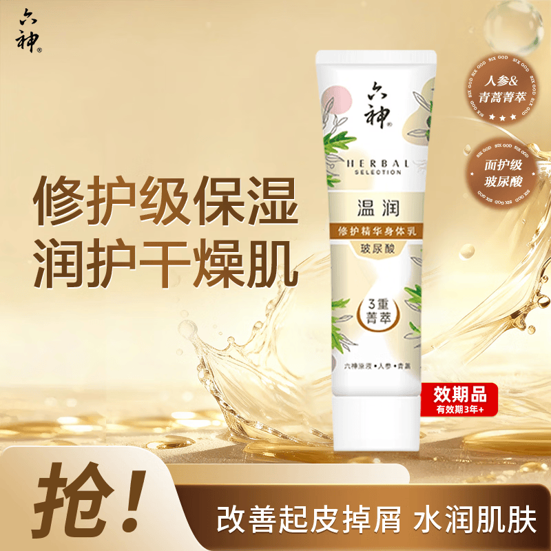 六神菁萃温润香氛沐浴露70ml（沐浴露70ml身体乳100ml混发 介意慎拍）