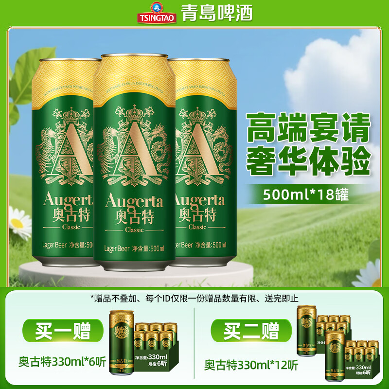 青岛啤酒奥古特系列麦汁12度500ml18罐 拍2件赠奥古特啤酒330ml12罐含赠到手48罐 - 86线报