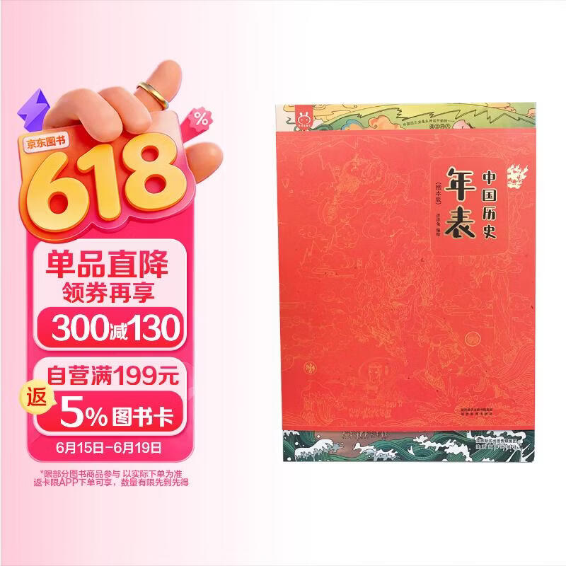 中国历史年表：知识超全的历史绘本工具书-中国人漫画科普-洋洋兔童书 书香节 阅读节  