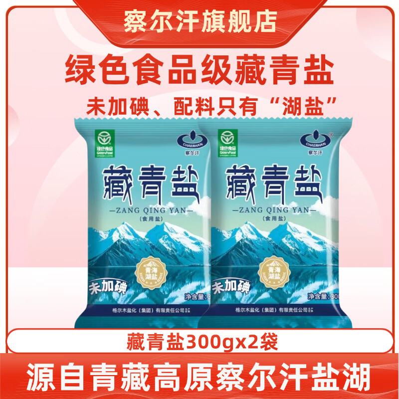 察尔汗绿色食品级藏青盐300g未加碘青海天然湖盐调味食用盐 绿色食品级藏青盐300g*2袋