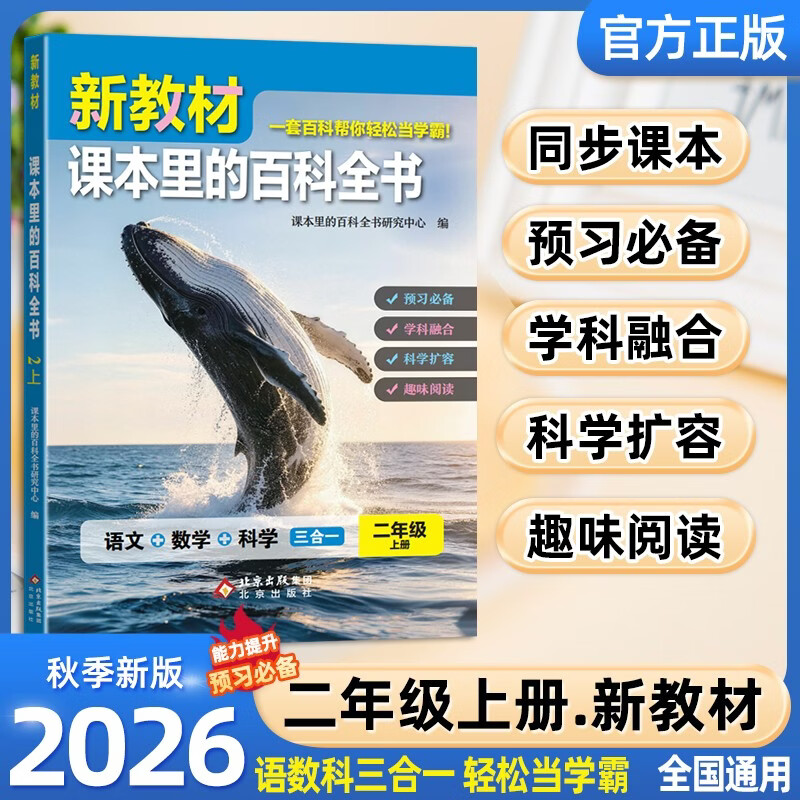 2026秋新教材里的大百科二年级上册 新版同步教材课本里的十万个为什么 语文数学科学课文知识拓展百科常识小学生课外阅读必读书籍老师推荐书单儿童书科普百科百科全书暑假阅读作业