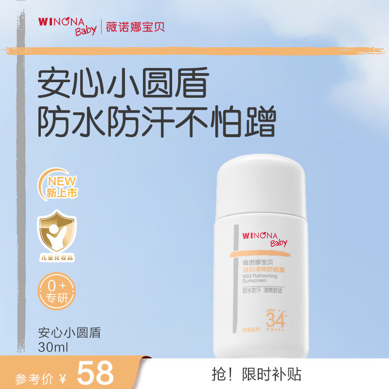 薇诺娜宝贝儿童户外防晒露30ml 3岁+小圆盾防晒SPF34青少年运动防水防汗出行