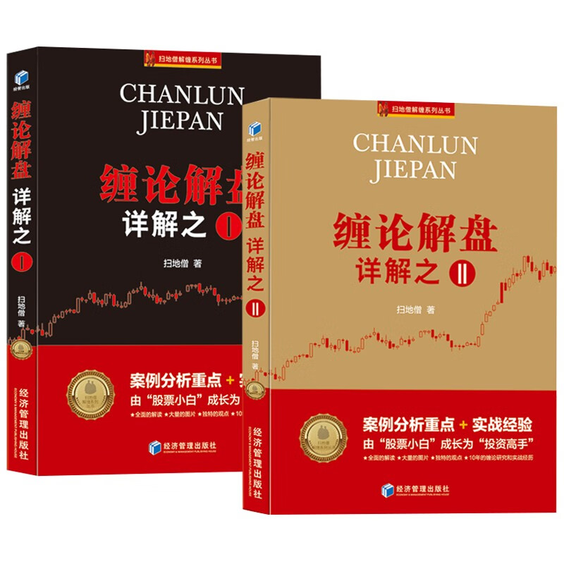 缠论解盘详解之一 缠论解盘详解之二 股市股票财经炒股书籍案例分析