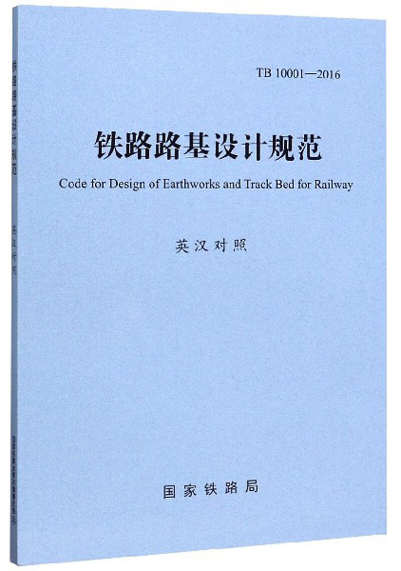 铁路路基设计规范（TB10001-2016 英汉对照）