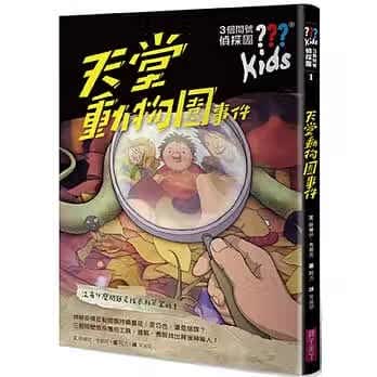 预售 晤尔伏．布朗克 三个问号侦探团1：天堂动物园事件 亲子天下