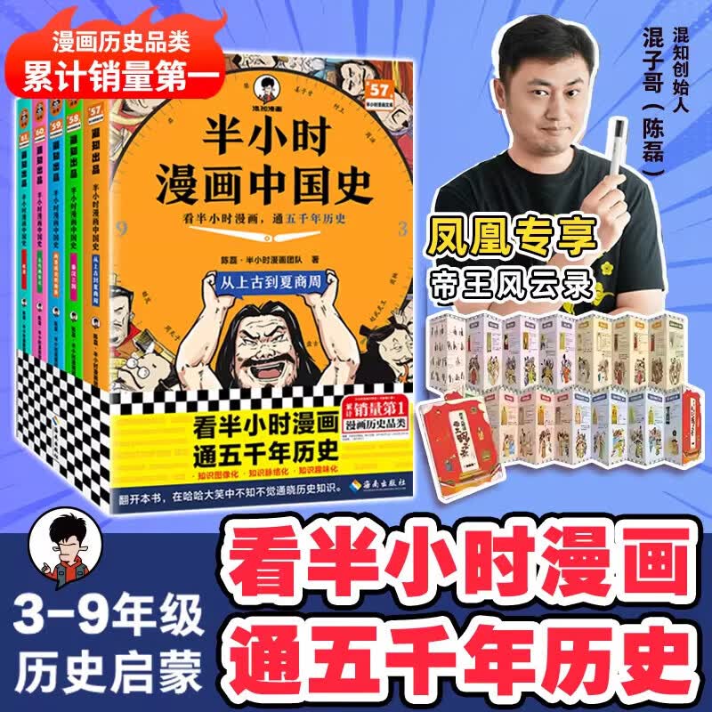 网【全彩升级版】半小时漫画中国史1-5+世界史1-3系列全套8册 陈磊 混子哥 小学生儿童故事书混知漫画历史儿童课外书历史书籍 2025新版【赠专享贴纸】中国史(全5册)