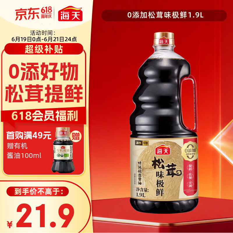 海天 生抽酱油 0添加松茸味极鲜1.9L【特级酱油松茸提鲜】味极鲜系列